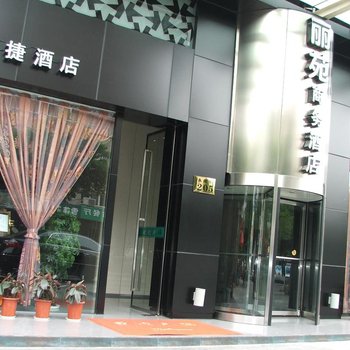骏怡精选酒店(金华永康街店)