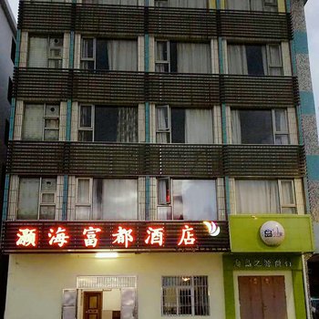台山上川灏海富都旅店酒店提供图片