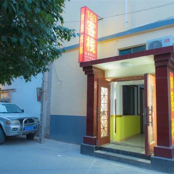 敦煌169客栈