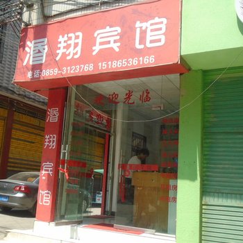 兴义湣翔宾馆酒店提供图片