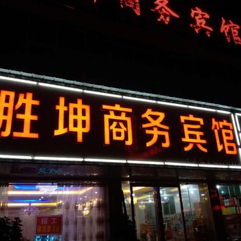 永城胜坤商务宾馆酒店提供图片