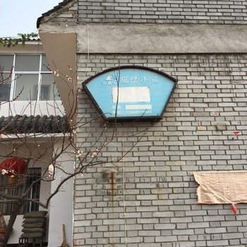 汝阳风情小镇43号家庭宾馆酒店提供图片