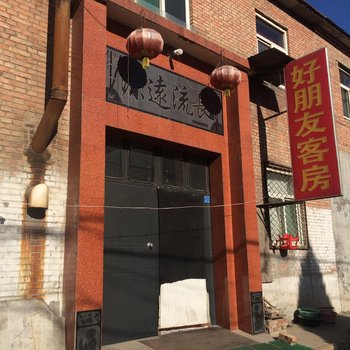 长治好朋友客房酒店提供图片