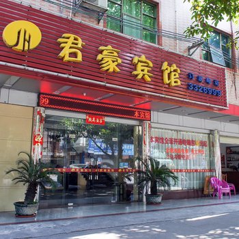 河源君豪宾馆酒店提供图片