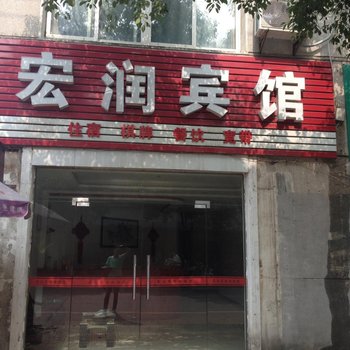 广水宏润宾馆酒店提供图片