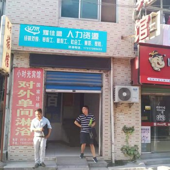 汉中小时光宾馆酒店提供图片