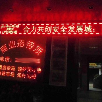 泉州商业招待所酒店提供图片