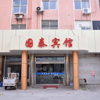 新泰国泰宾馆酒店提供图片