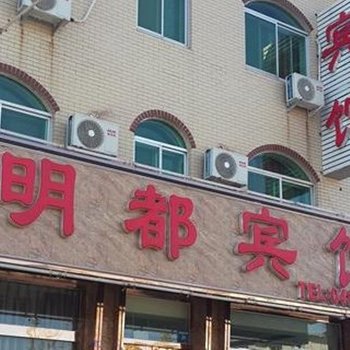 辽阳明都宾馆酒店提供图片