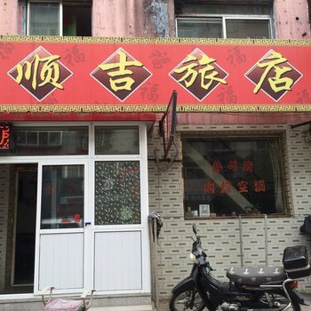 抚顺顺吉旅馆