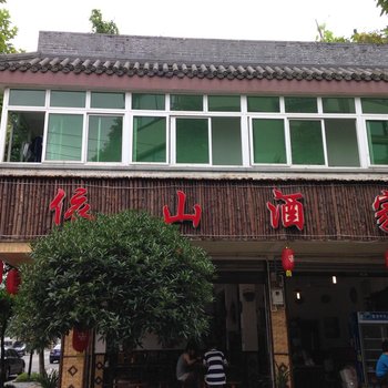 成都青城山依山酒家农家乐酒店提供图片