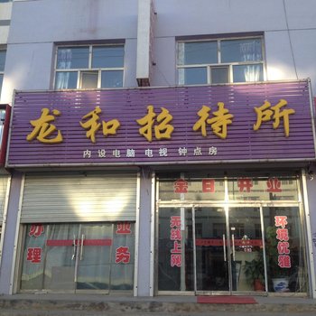 乌兰察布兴和龙和招待所酒店提供图片