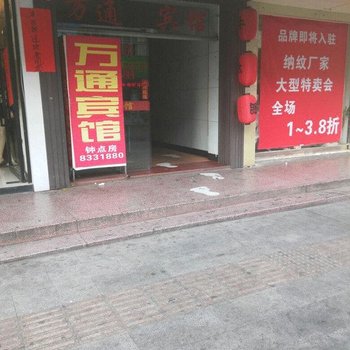 邵武万通宾馆
