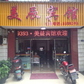 乐昌美辰宾馆