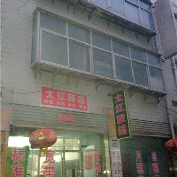 藁城太红旅馆酒店提供图片