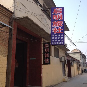 单县启明旅社