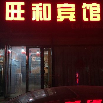 开原旺和宾馆酒店提供图片