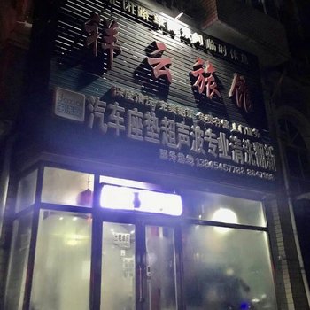 佳木斯祥云旅馆酒店提供图片