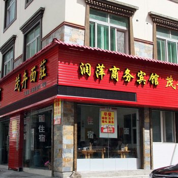 理县润萍商务宾馆酒店提供图片