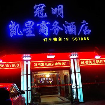 福清凯星商务酒店酒店提供图片