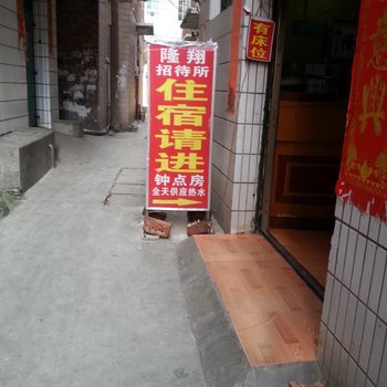 南宁隆翔招待所