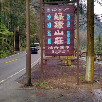 青城山绿缘山庄酒店提供图片