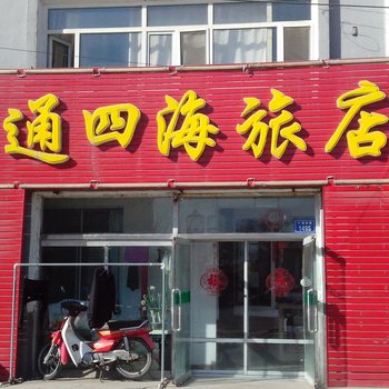 白城洮南通四海旅店酒店提供图片