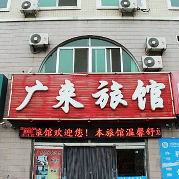 龙口黄城广来旅馆酒店提供图片