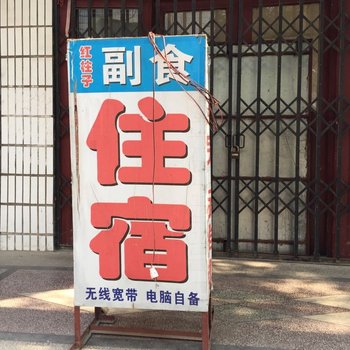 武汉红柱子副食住宿