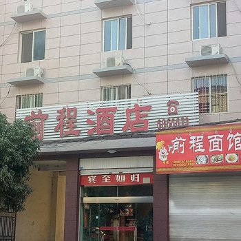 冕宁前程宾馆酒店提供图片