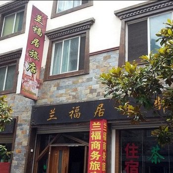 理县兰福居旅店酒店提供图片