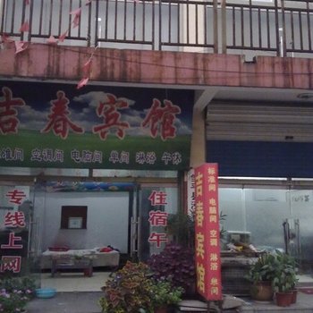 邹平吉春宾馆酒店提供图片