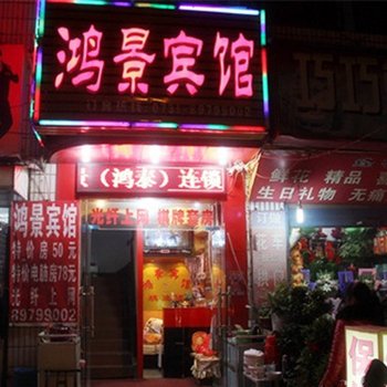 长沙鸿景宾馆