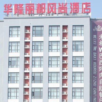 辉县市华隆丽都风尚酒店酒店提供图片