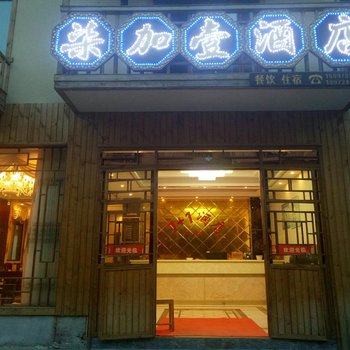 神农架柒加壹酒店