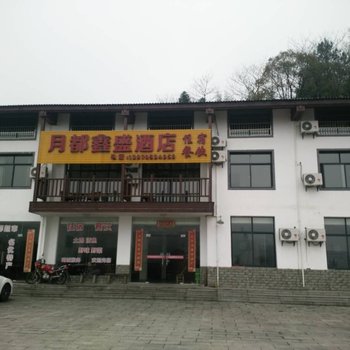 宜春明月山月都鑫盛酒店酒店提供图片