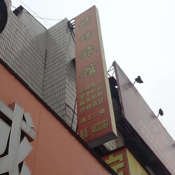 宜都晴珠旅馆酒店提供图片