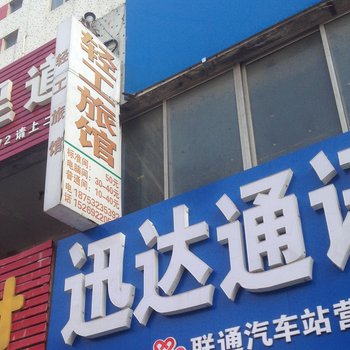 莱西市轻工旅馆酒店提供图片