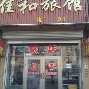 梨树县佳和旅馆(四平)酒店提供图片