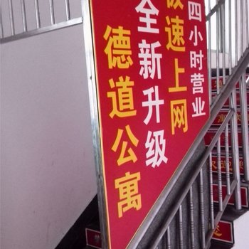 德道公寓(博罗县园洲镇八分店)