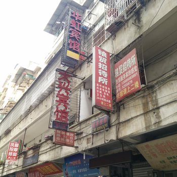 铜仁华红宾馆酒店提供图片