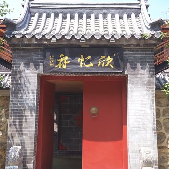 北京欣忆府民宿