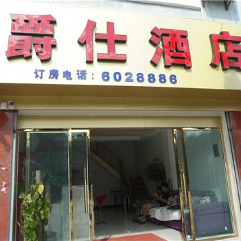 元江爵仕酒店酒店提供图片