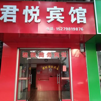 吉安君悦商务宾馆