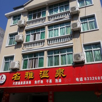 连城名雅天然温泉宾馆