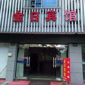 安吉金日宾馆