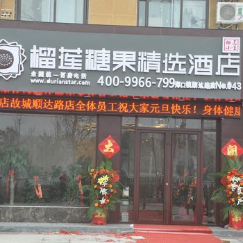 故城榴莲糖果酒店酒店提供图片