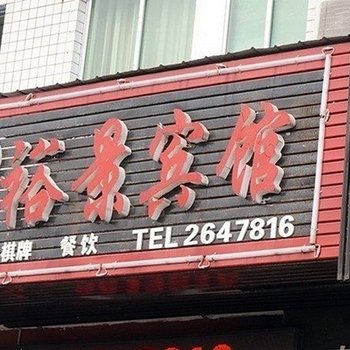 益阳裕景宾馆酒店提供图片