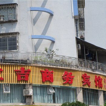 泸县立吉商务宾馆酒店提供图片