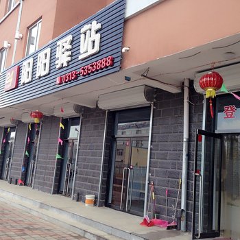 张家口张北阳阳驿站酒店提供图片